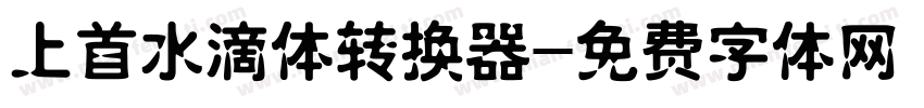 上首水滴体转换器字体转换