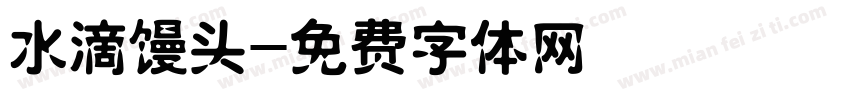 水滴馒头字体转换