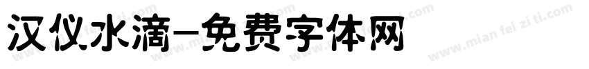 汉仪水滴字体转换