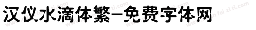 汉仪水滴体繁字体转换