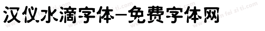 汉仪水滴字体字体转换