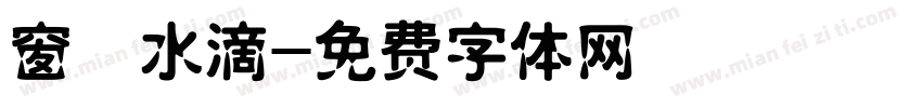 窗櫺水滴字体转换