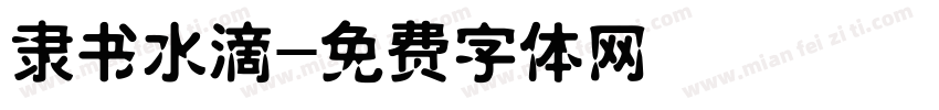 隶书水滴字体转换