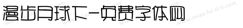 漫步月球下字体转换