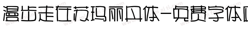 漫步走在苏玛丽丹体字体转换
