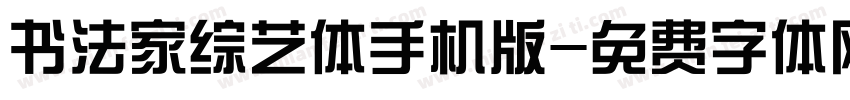 书法家综艺体手机版字体转换