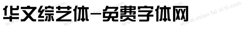 华文综艺体字体转换