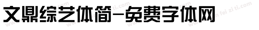 文鼎综艺体简字体转换