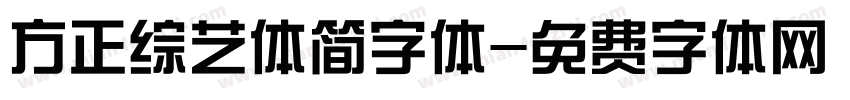 方正综艺体简字体字体转换