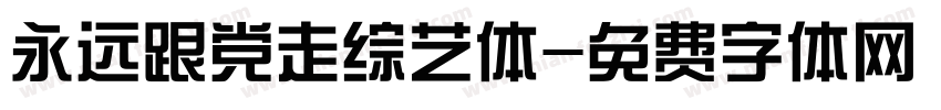 永远跟党走综艺体字体转换