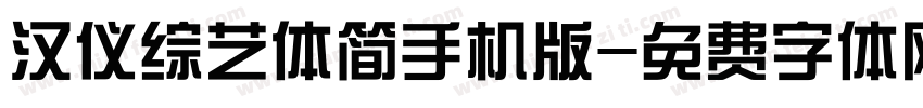 汉仪综艺体简手机版字体转换