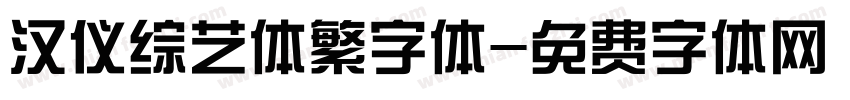 汉仪综艺体繁字体字体转换