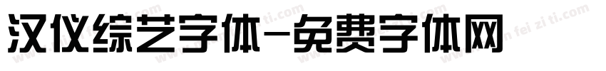 汉仪综艺字体字体转换