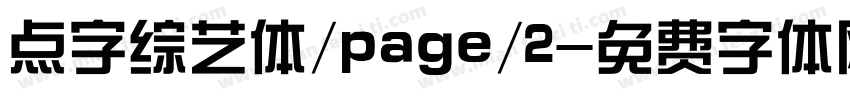 点字综艺体/page/2字体转换