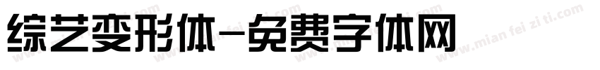 综艺变形体字体转换