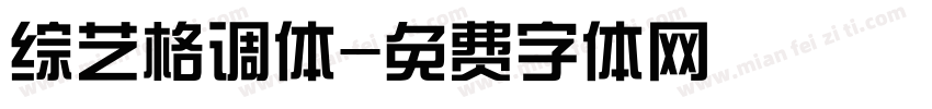 综艺格调体字体转换