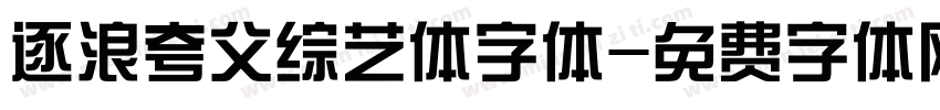 逐浪夸父综艺体字体字体转换