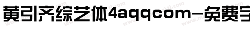 黄引齐综艺体4aqqcom字体转换