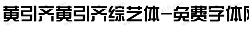 黄引齐黄引齐综艺体字体转换