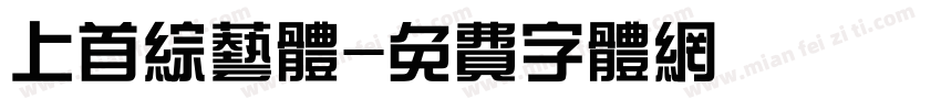 上首综艺体字体转换
