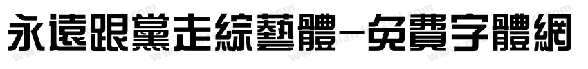 永远跟党走综艺体字体转换