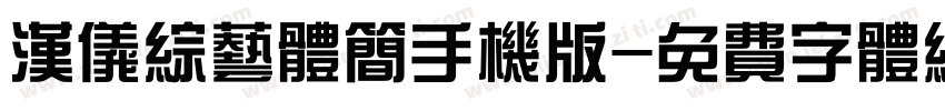 汉仪综艺体简手机版字体转换