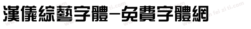 汉仪综艺字体字体转换