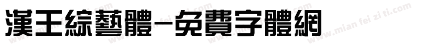 汉王综艺体字体转换