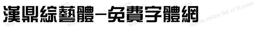 汉鼎综艺体字体转换