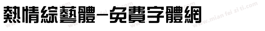 热情综艺体字体转换