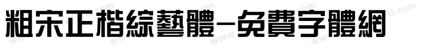 粗宋正楷综艺体字体转换