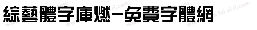 综艺体字库燃字体转换