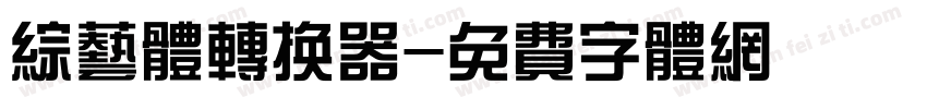 综艺体转换器字体转换