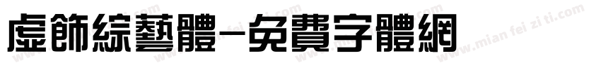 虚饰综艺体字体转换