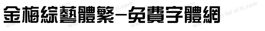 金梅综艺体繁字体转换