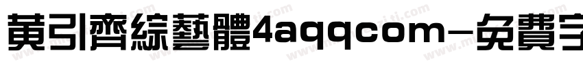 黄引齐综艺体4aqqcom字体转换