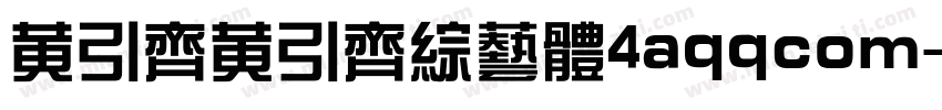 黄引齐黄引齐综艺体4aqqcom字体转换