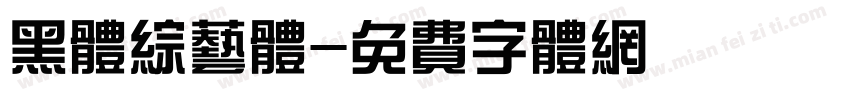 黑体综艺体字体转换