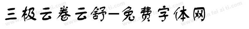 三极云卷云舒字体转换