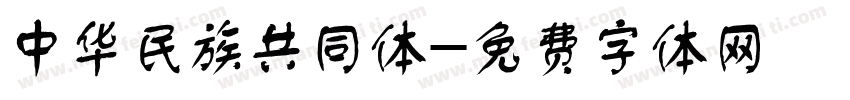中华民族共同体字体转换