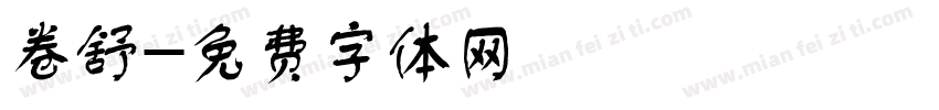 卷舒字体转换