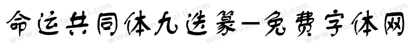 命运共同体九迭篆字体转换