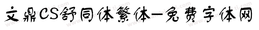 文鼎CS舒同体繁体字体转换