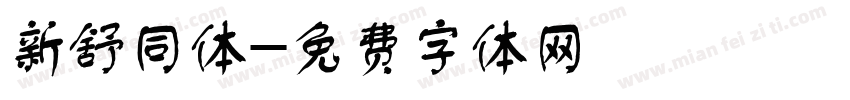 新舒同体字体转换