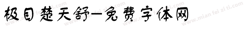 极目楚天舒字体转换