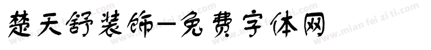 楚天舒装饰字体转换