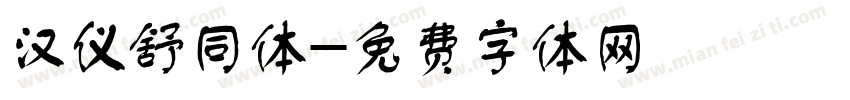 汉仪舒同体字体转换