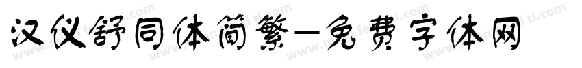 汉仪舒同体简繁字体转换