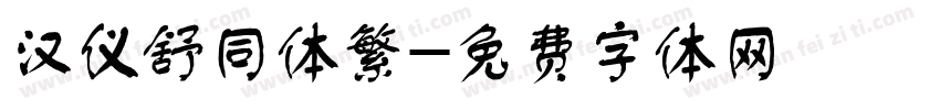 汉仪舒同体繁字体转换