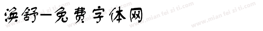 涣舒字体转换
